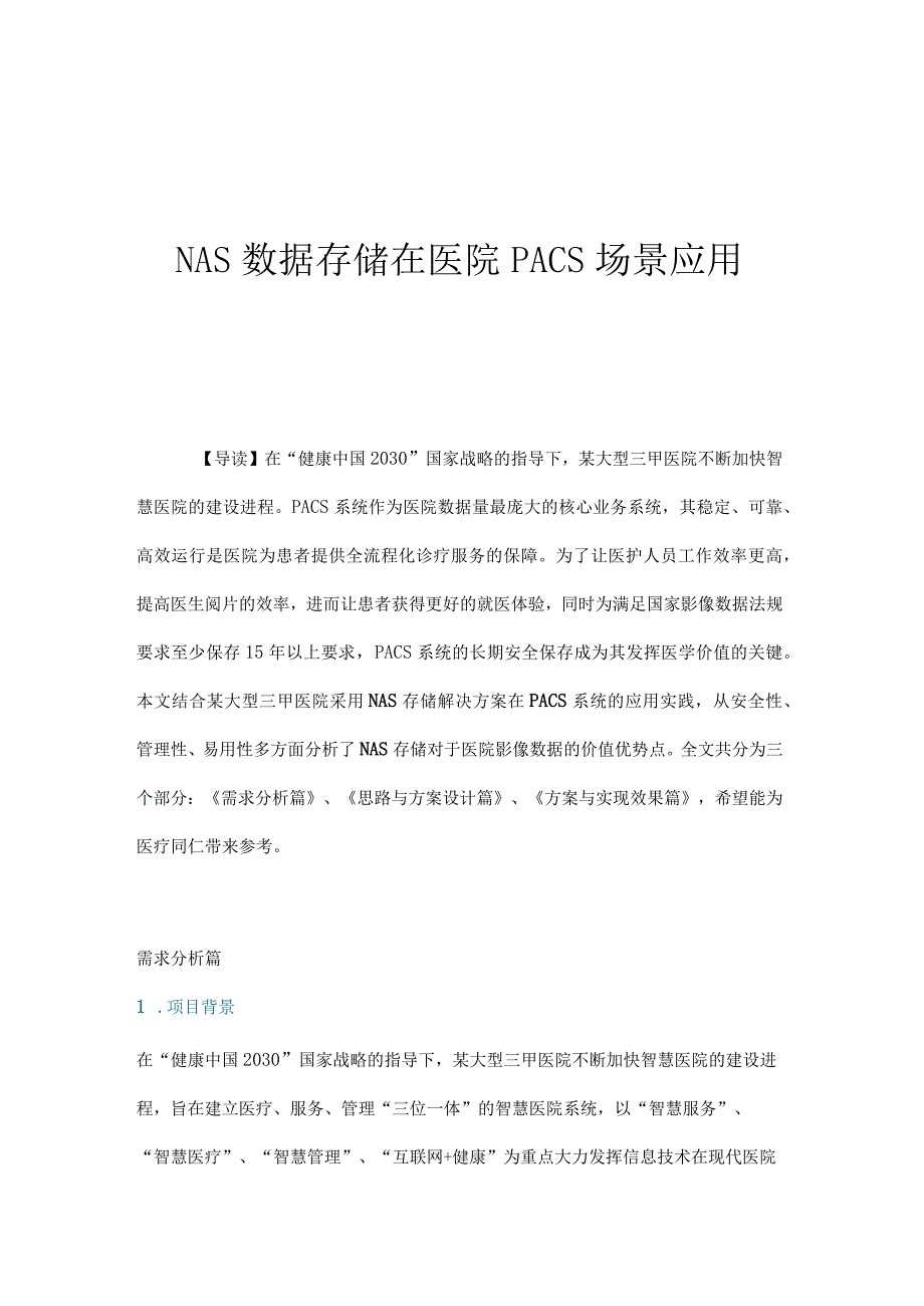 NAS数据存储在医院PACS场景应用.docx_第1页