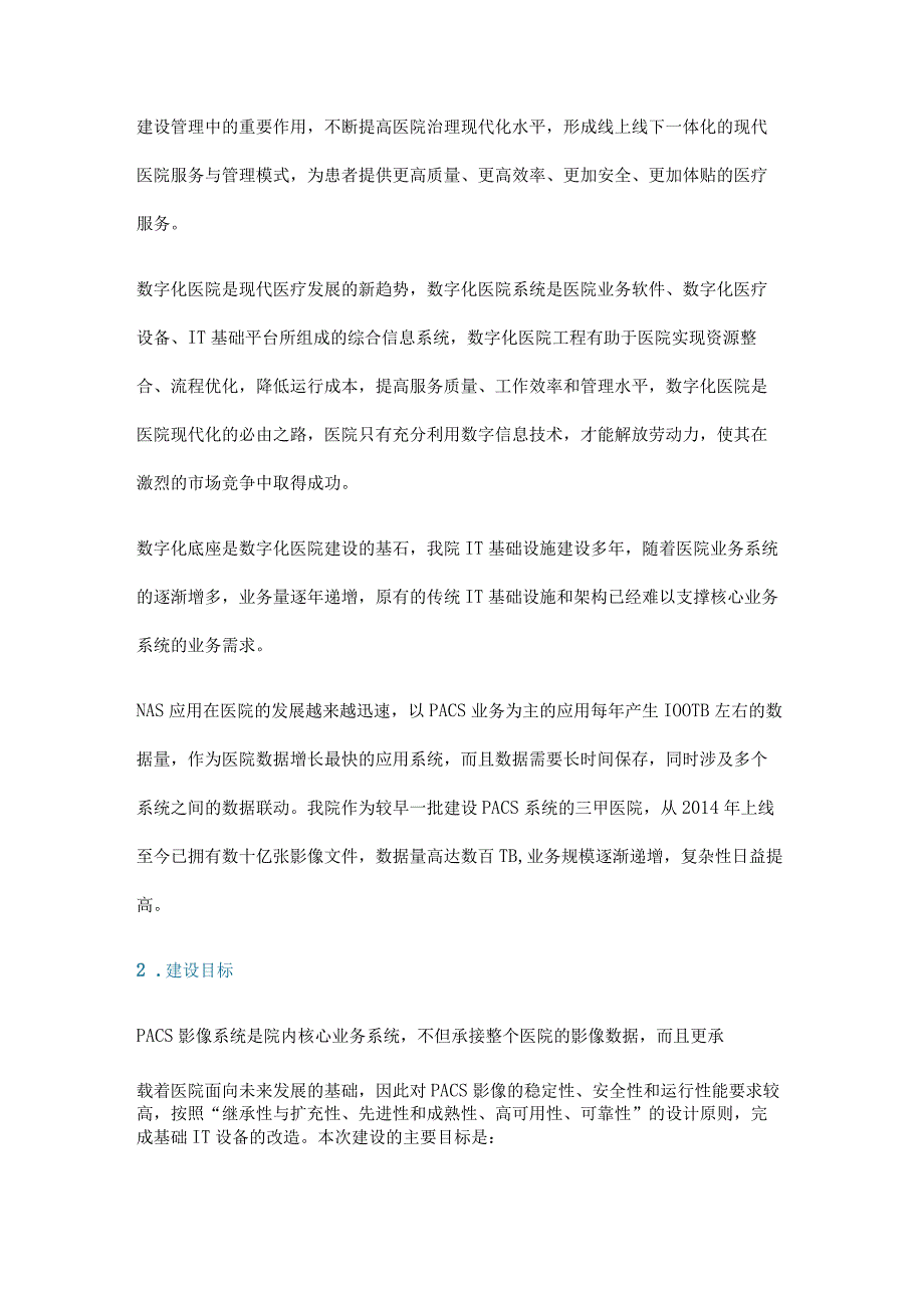 NAS数据存储在医院PACS场景应用.docx_第2页