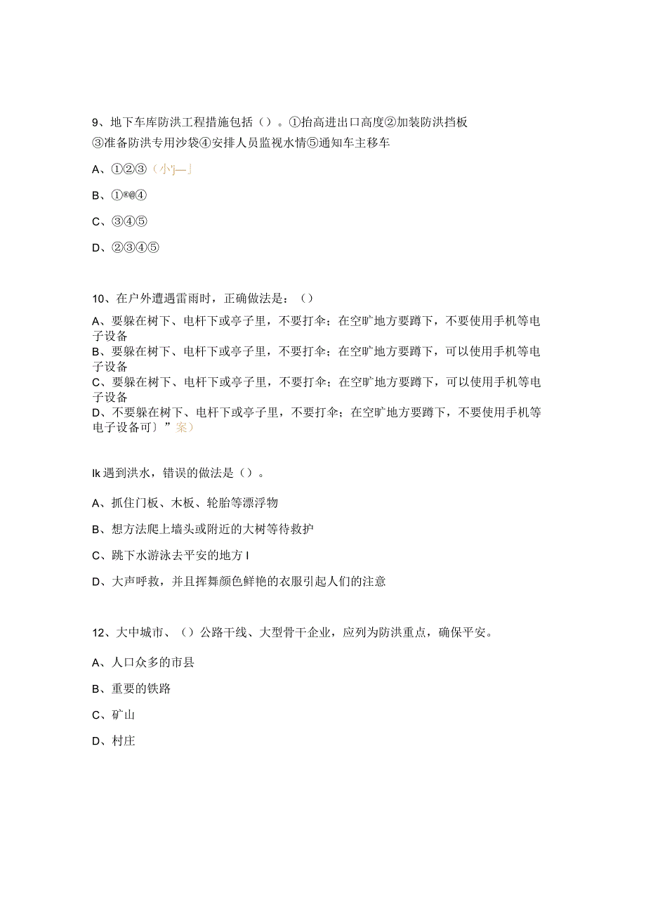 2023年防汛培训试题.docx_第3页