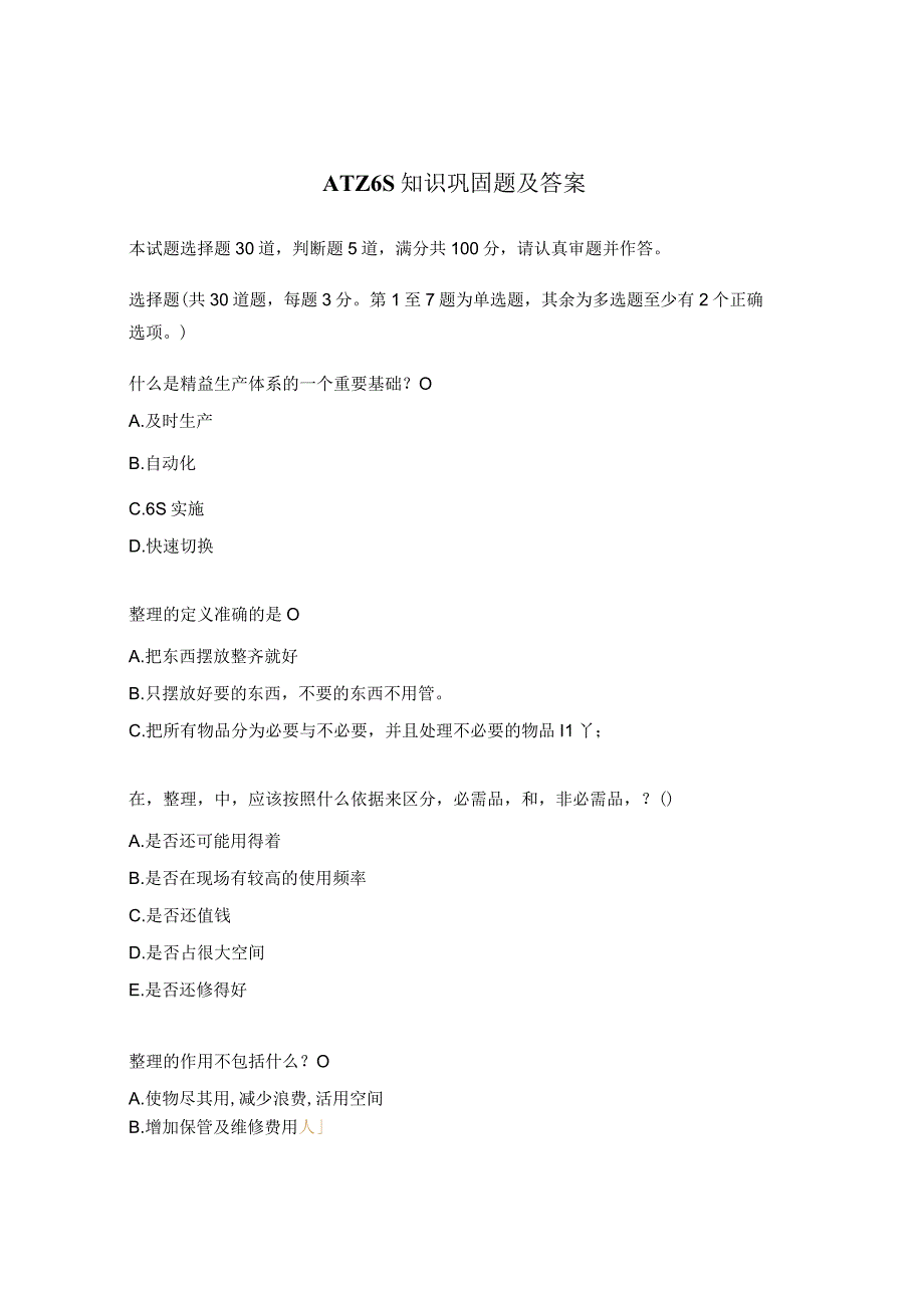 ATZ6S知识巩固题及答案 1.docx_第1页
