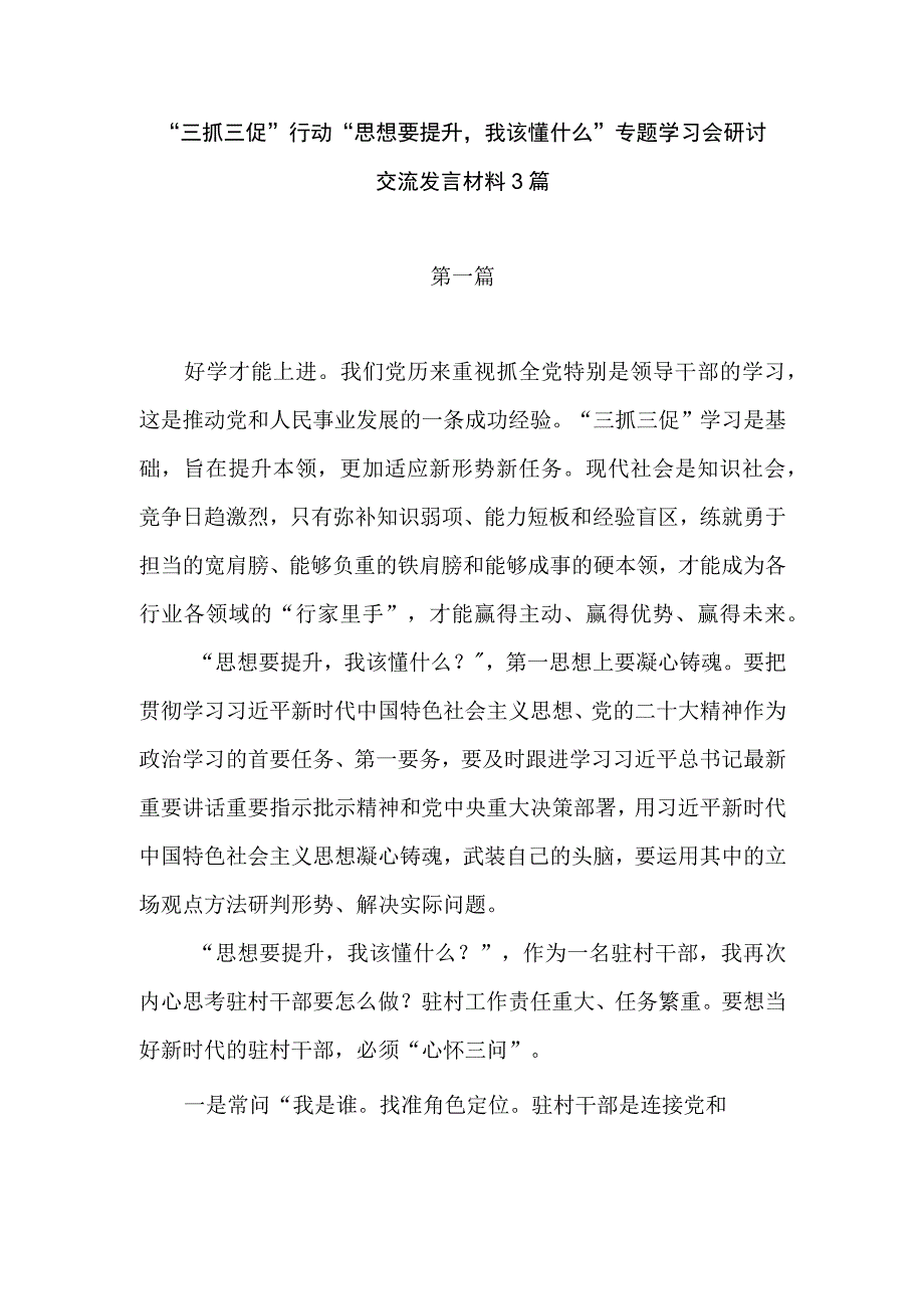 2023年开展三抓三促行动专题暨思想要提升我该懂什么专题研讨交流心得发言材料9篇.docx_第2页