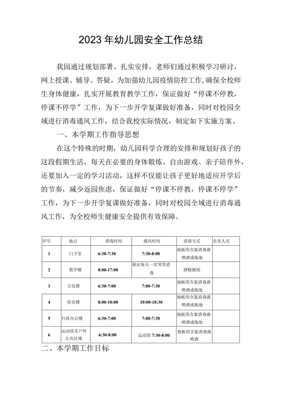 2023年幼儿园安全工作总结.docx_第1页