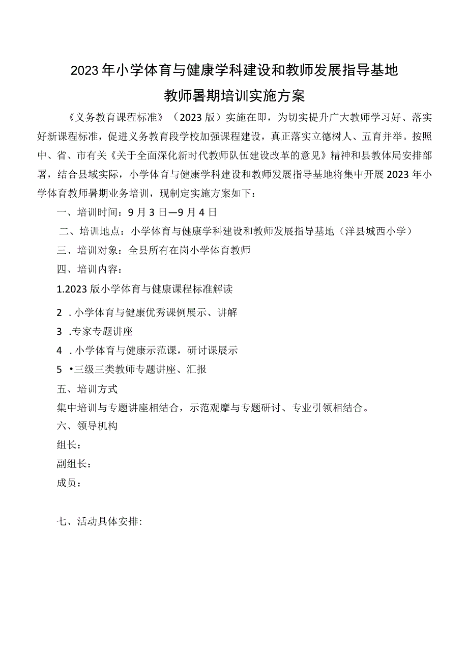 2023年小学体育教师暑期集训方案.docx_第1页