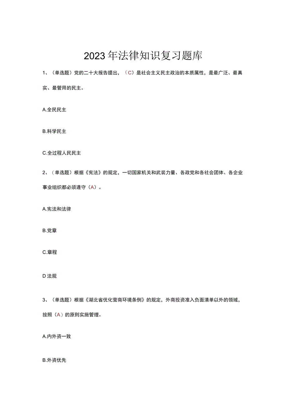 2023年学法用法法宣考试复习题库.docx_第1页