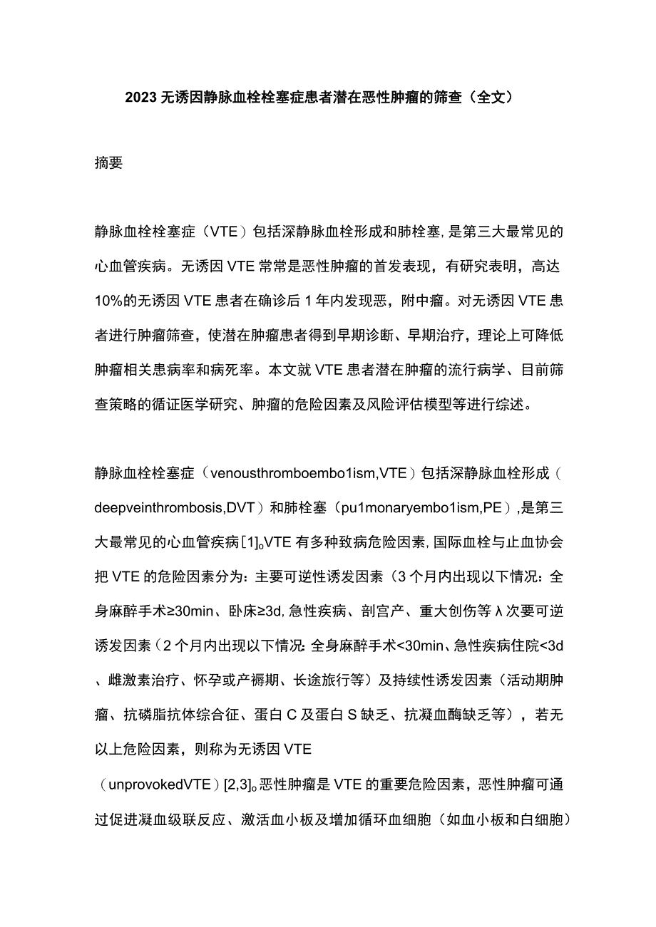 2023无诱因静脉血栓栓塞症患者潜在恶性肿瘤的筛查全文.docx_第1页