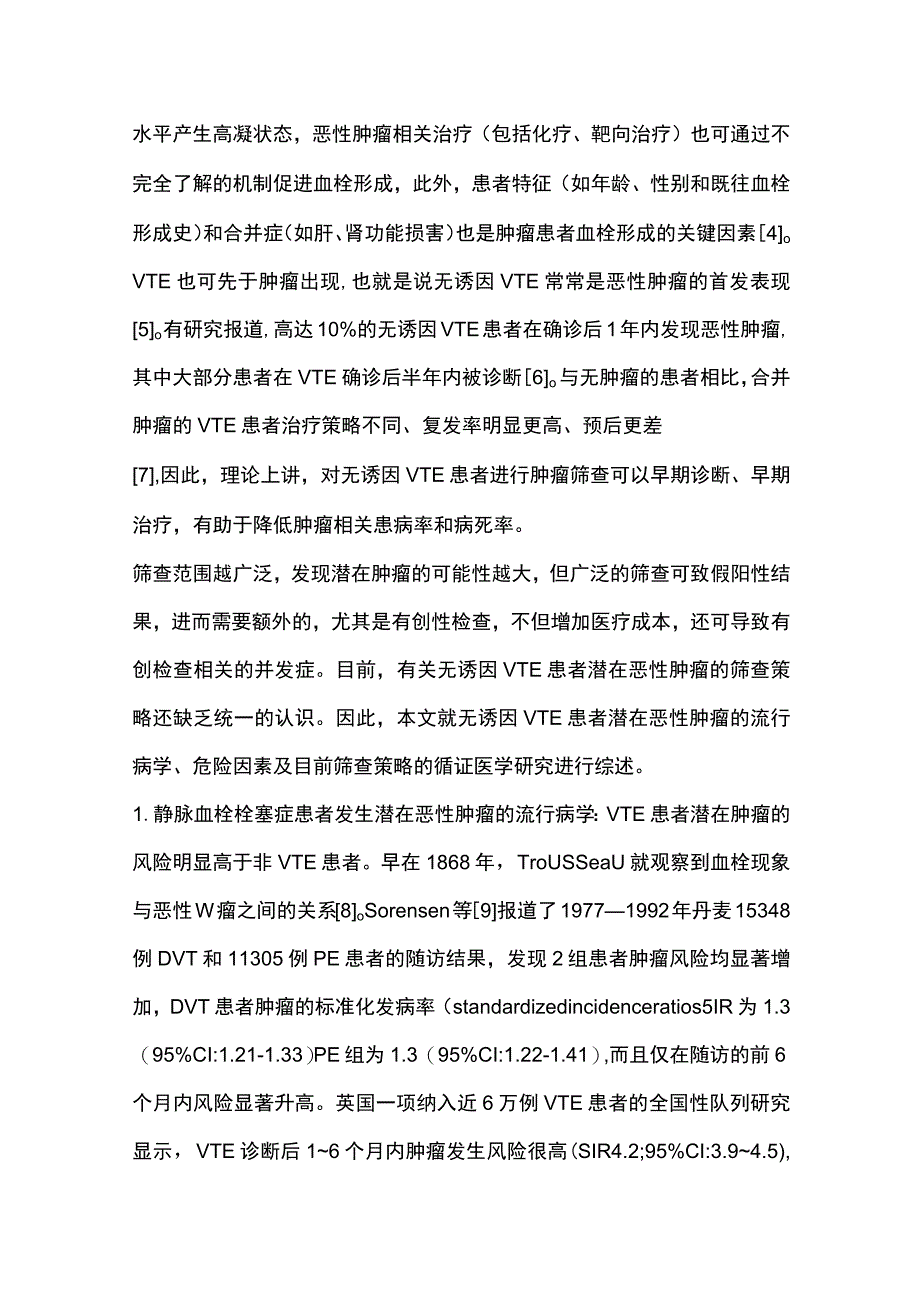 2023无诱因静脉血栓栓塞症患者潜在恶性肿瘤的筛查全文.docx_第2页