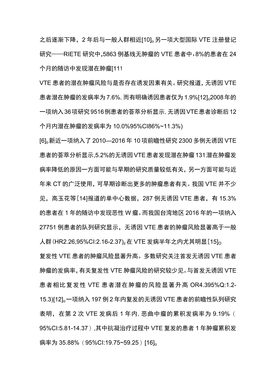 2023无诱因静脉血栓栓塞症患者潜在恶性肿瘤的筛查全文.docx_第3页