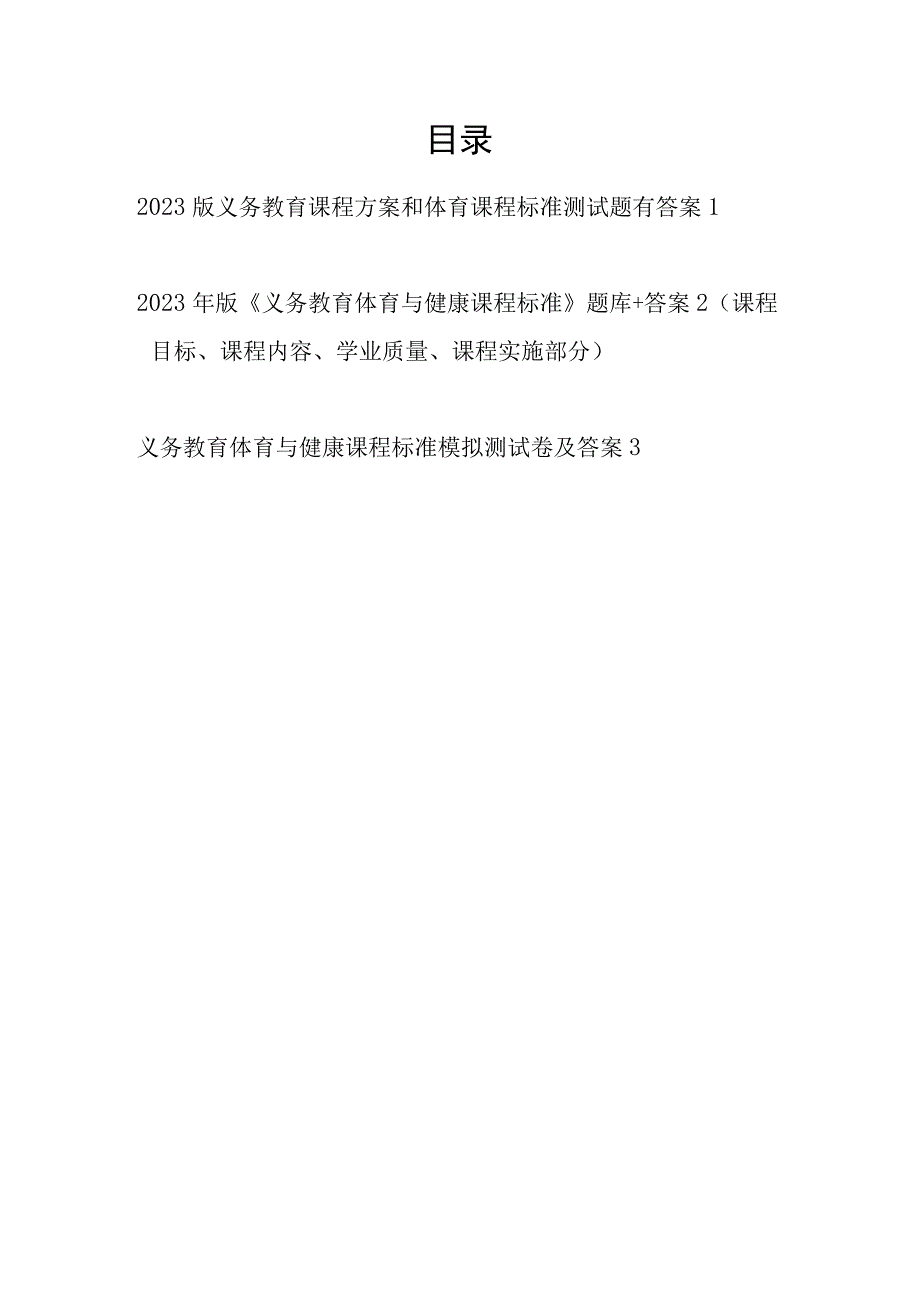 2023版义务教育体育与健康课程标准中小学体育老师教师考试测试卷题目题库3份有答案.docx_第1页