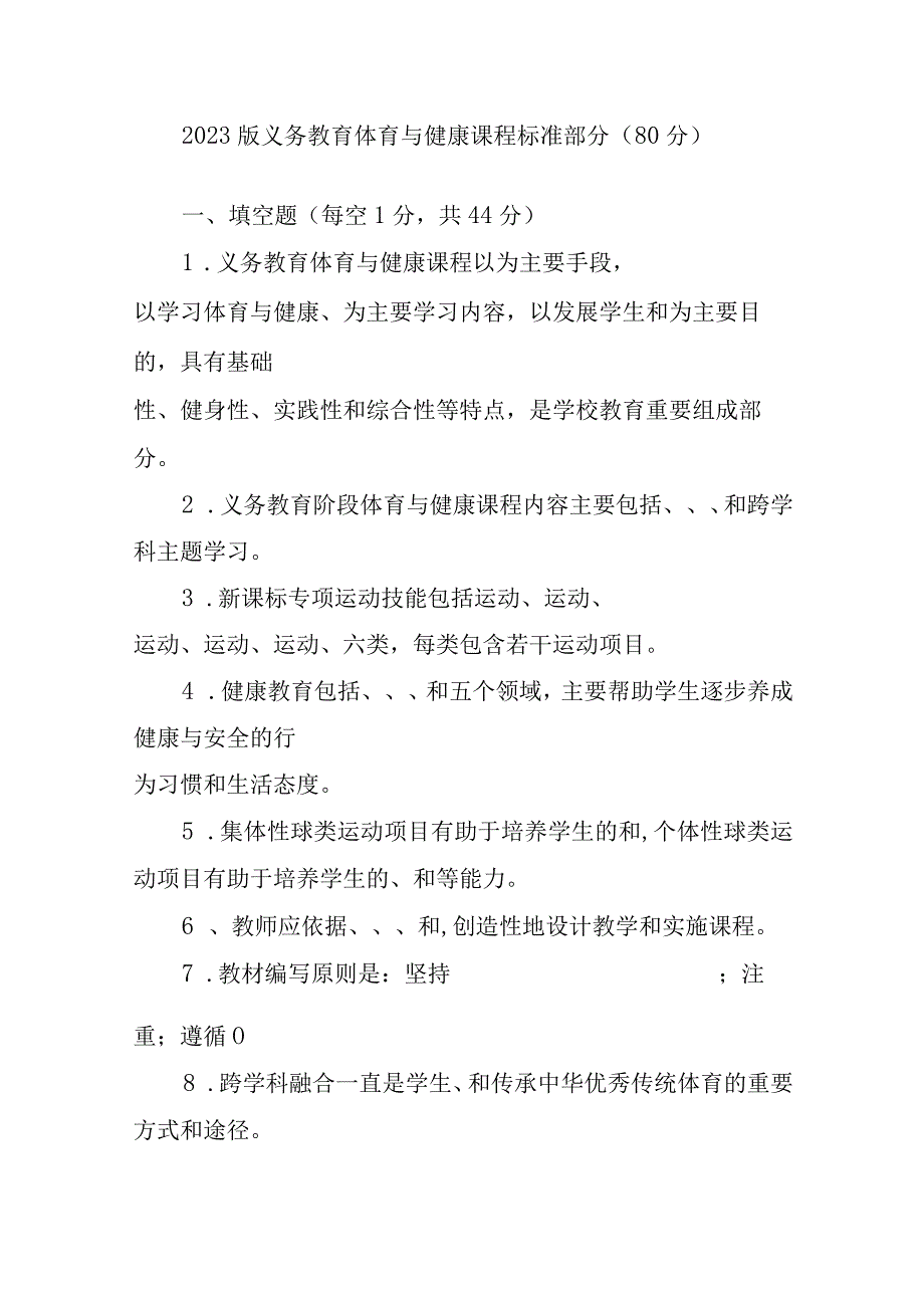 2023版义务教育体育与健康课程标准中小学体育老师教师考试测试卷题目题库3份有答案.docx_第3页