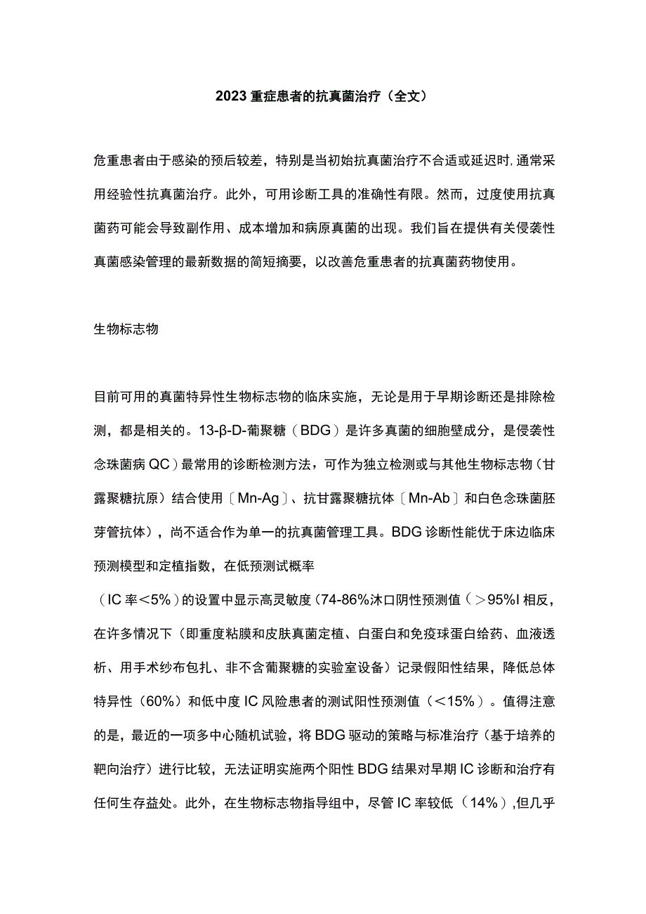 2023重症患者的抗真菌治疗全文.docx_第1页