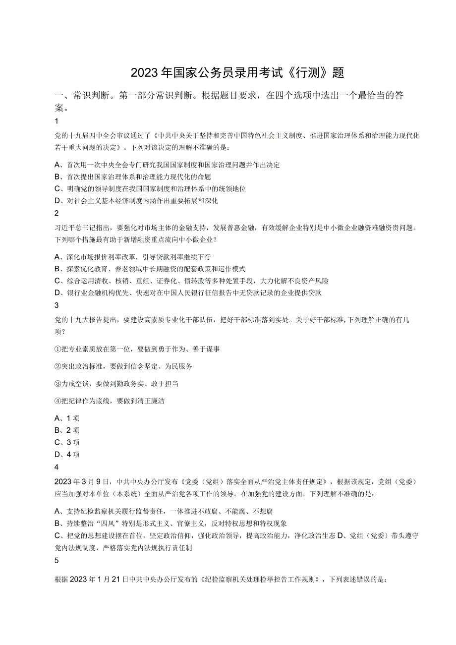 2023年国家公务员录用考试行测题.docx_第1页