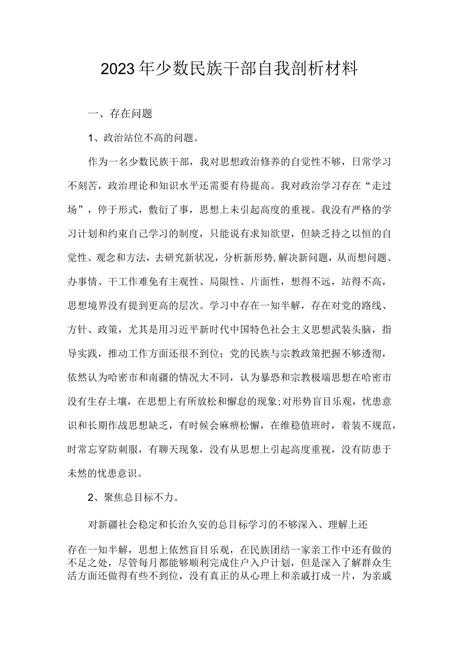 2023年少数民族干部自我剖析材料.docx_第1页