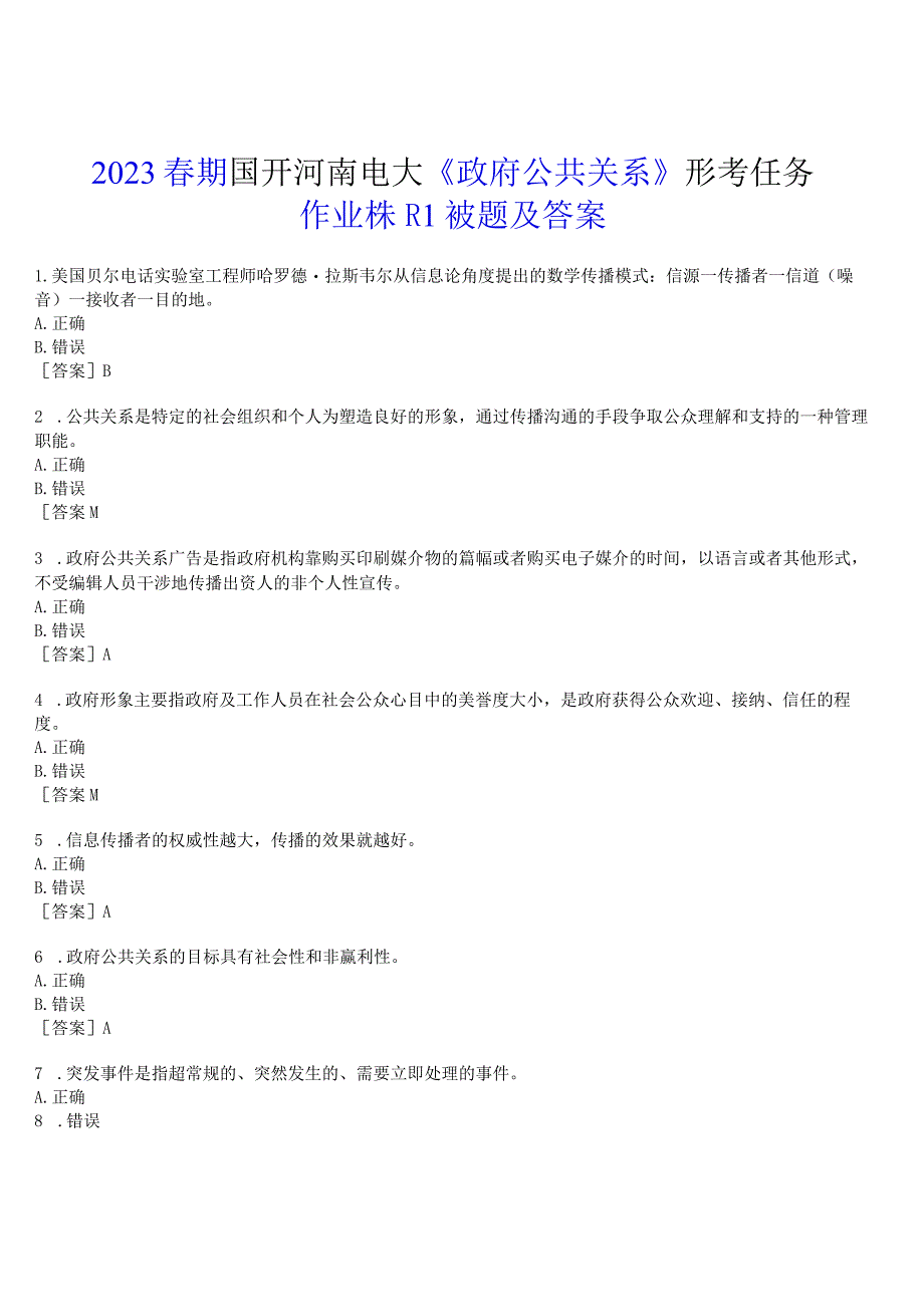 2023春期国开河南电大政府公共关系形考任务作业练习1试题及答案.docx_第1页