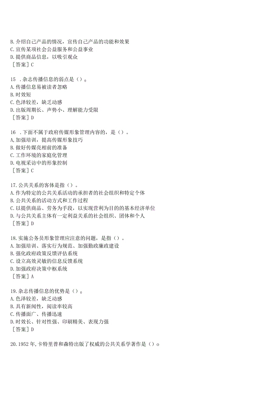 2023春期国开河南电大政府公共关系形考任务作业练习1试题及答案.docx_第3页