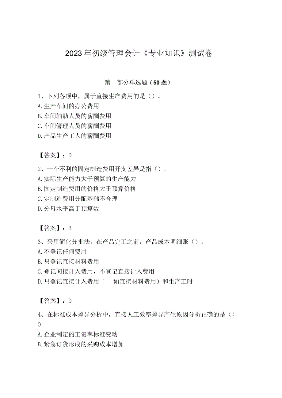 2023年初级管理会计专业知识测试卷及参考答案模拟题_002.docx_第1页