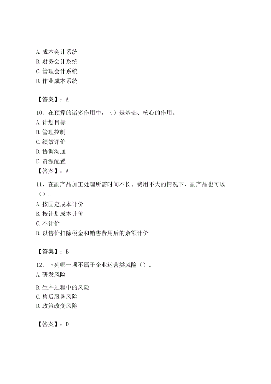 2023年初级管理会计专业知识测试卷及参考答案模拟题_002.docx_第3页