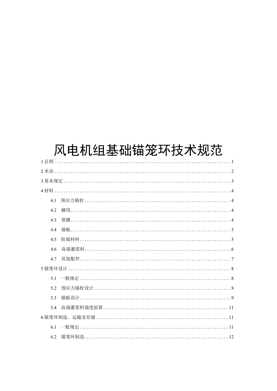 2023风电机组基础锚笼环技术规范.docx_第1页