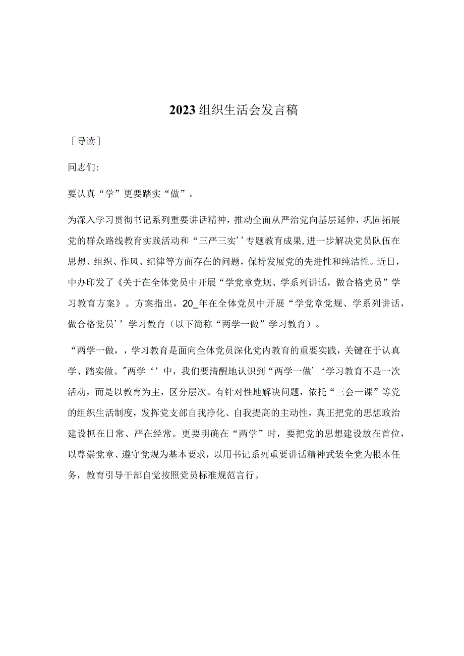 2023组织生活会发言稿.docx_第1页