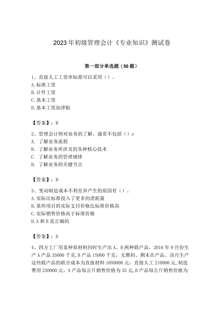 2023年初级管理会计专业知识测试卷及参考答案实用_002.docx_第1页