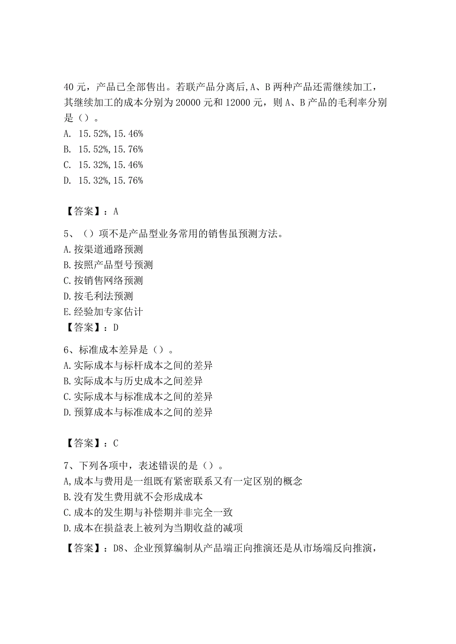 2023年初级管理会计专业知识测试卷及参考答案实用_002.docx_第2页