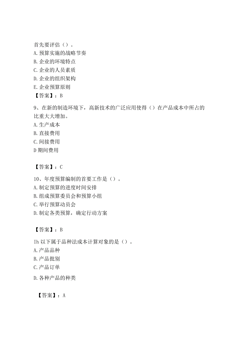 2023年初级管理会计专业知识测试卷及参考答案实用_002.docx_第3页