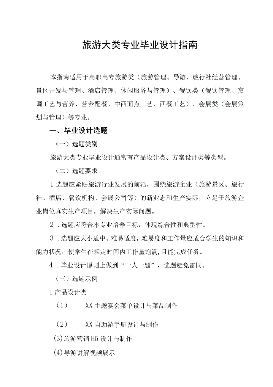 2023年旅游大类专业毕业设计指南.docx_第1页