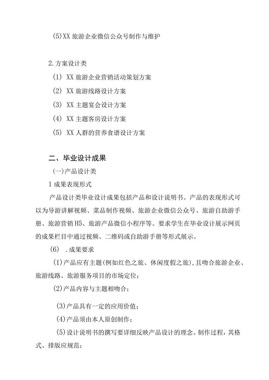 2023年旅游大类专业毕业设计指南.docx_第2页