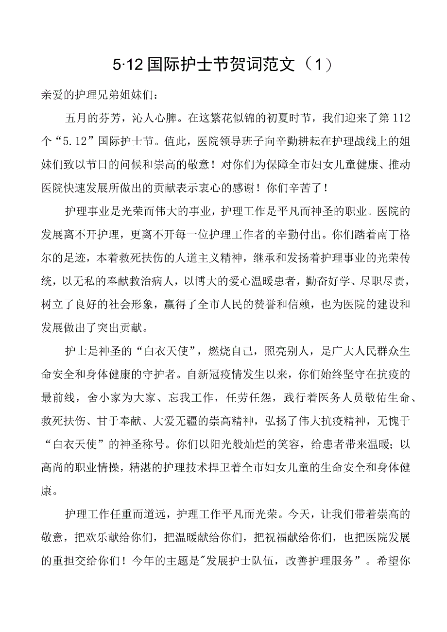 5篇护士节讲话致辞医院.docx_第1页