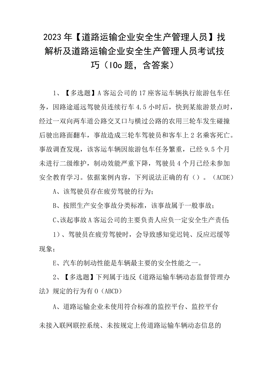 2023年道路运输企业安全生产管理人员找解析及道路运输企业安全生产管理人员考试技巧100题含答案.docx_第1页