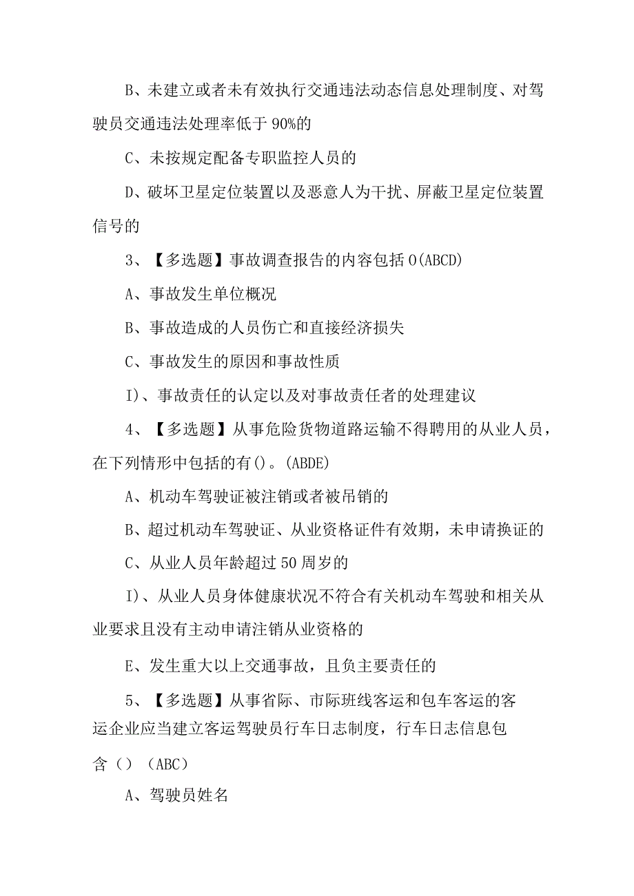 2023年道路运输企业安全生产管理人员找解析及道路运输企业安全生产管理人员考试技巧100题含答案.docx_第2页