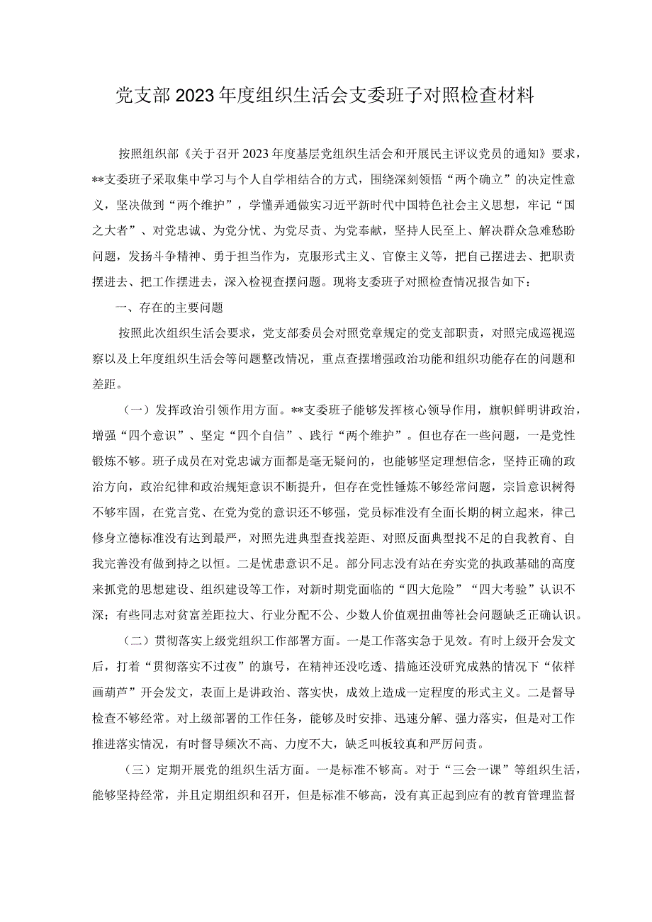 6篇党支部班子2023年度组织生活会对照党章规定的党支部职责对照完成巡视巡察以及上年度组织生活会等问题整改情况对照检查检视剖析材料.docx_第1页