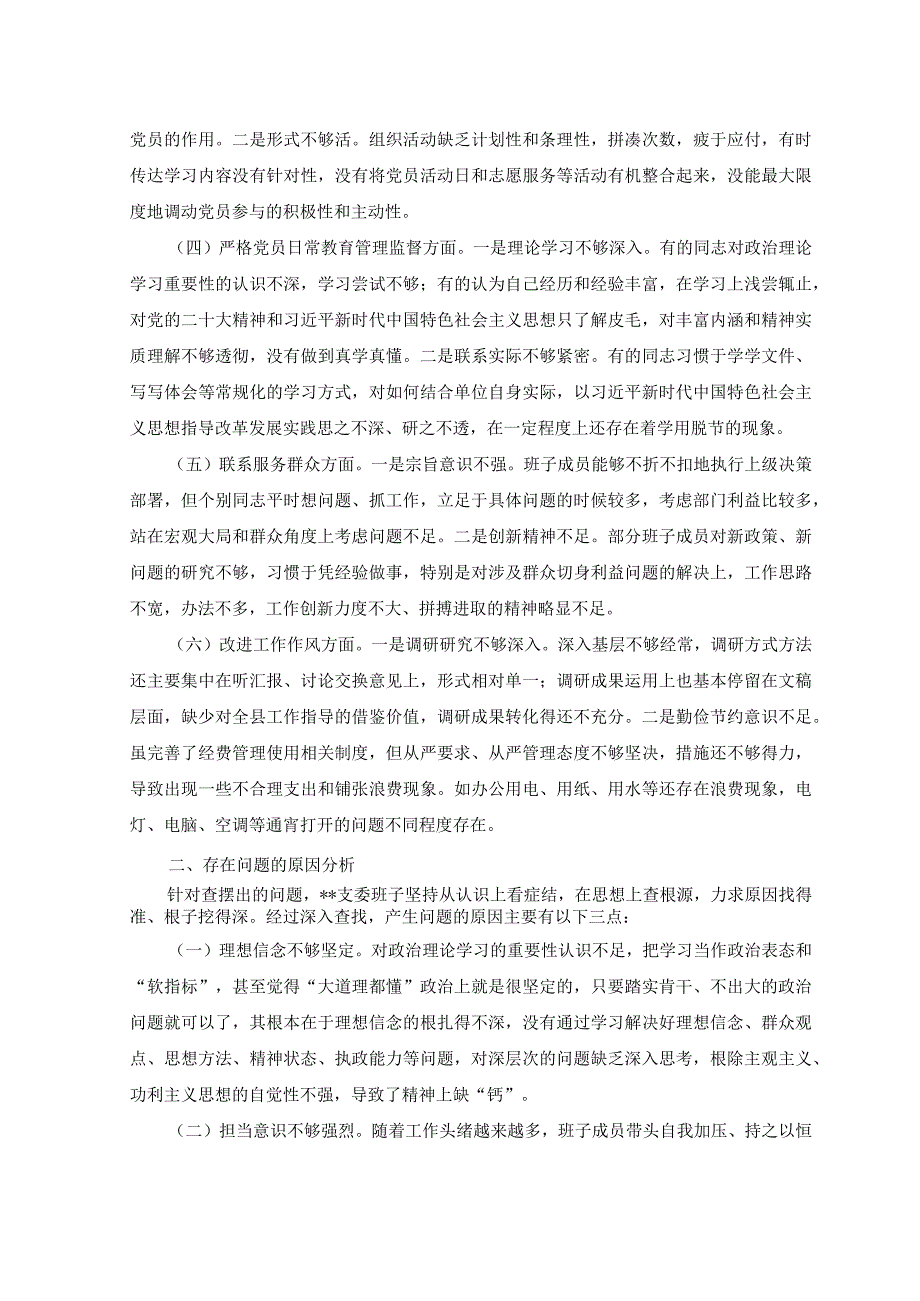 6篇党支部班子2023年度组织生活会对照党章规定的党支部职责对照完成巡视巡察以及上年度组织生活会等问题整改情况对照检查检视剖析材料.docx_第2页