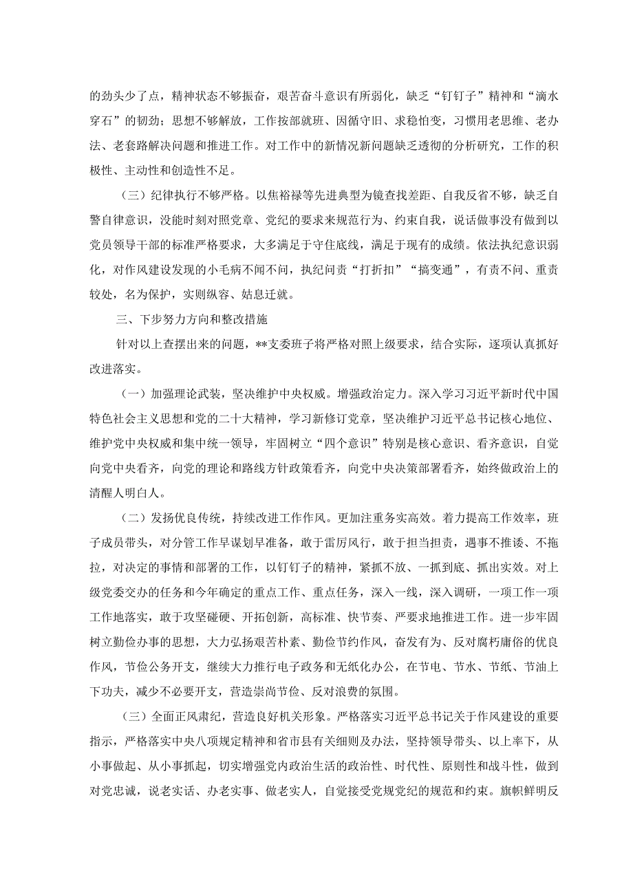 6篇党支部班子2023年度组织生活会对照党章规定的党支部职责对照完成巡视巡察以及上年度组织生活会等问题整改情况对照检查检视剖析材料.docx_第3页