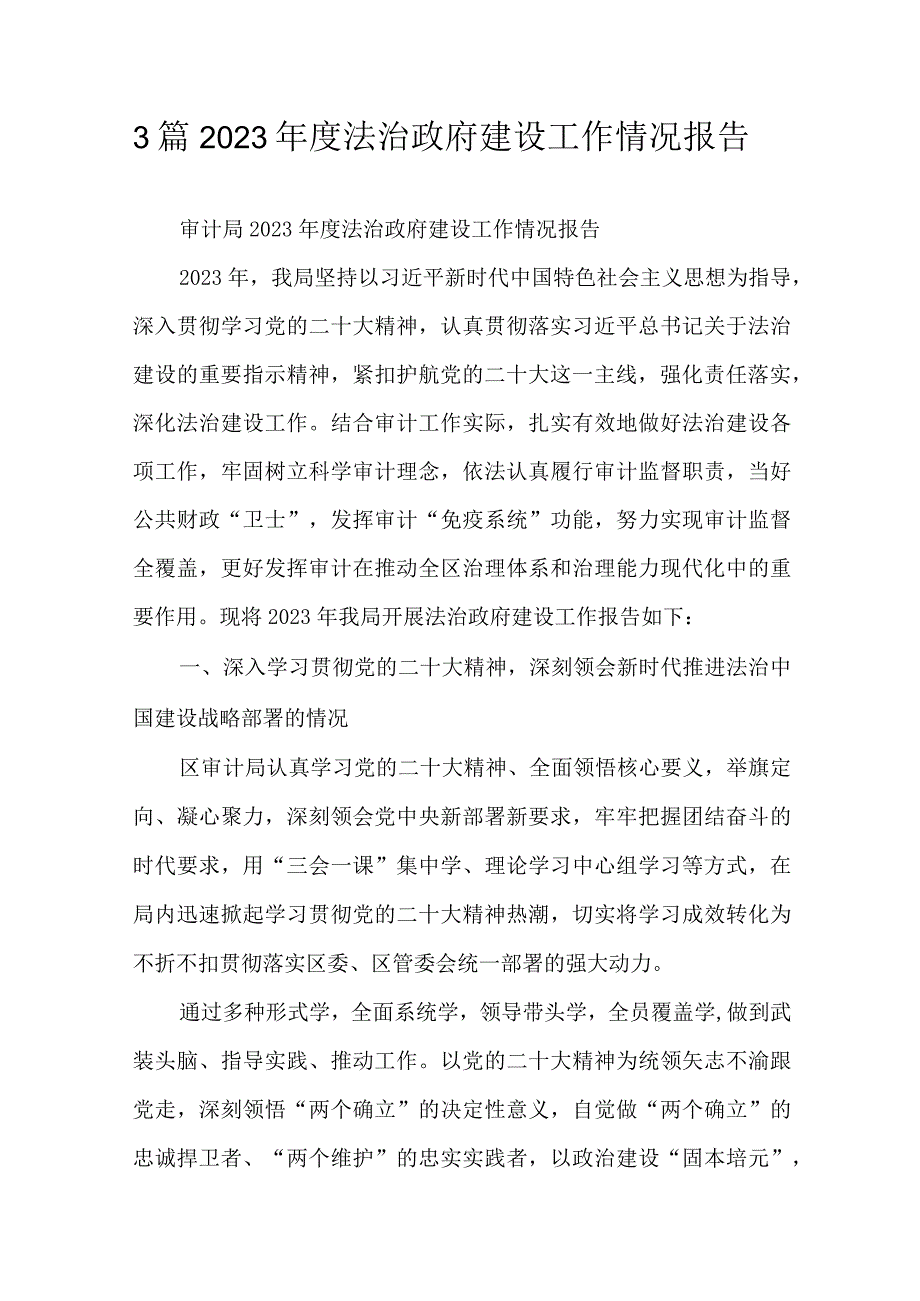 3篇2023年度法治政府建设工作情况报告.docx_第1页