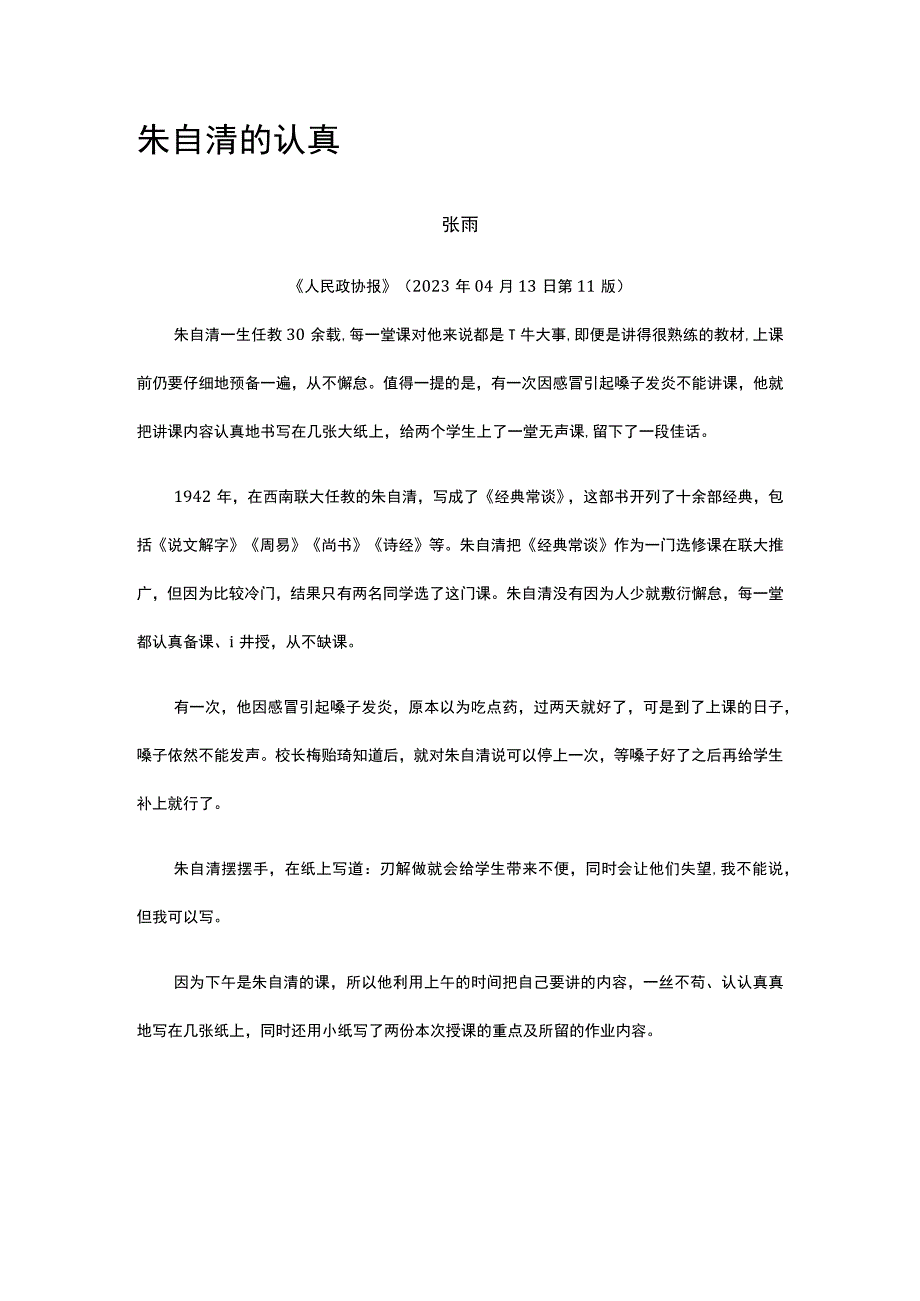 43朱自清的认真公开课教案教学设计课件资料.docx_第1页