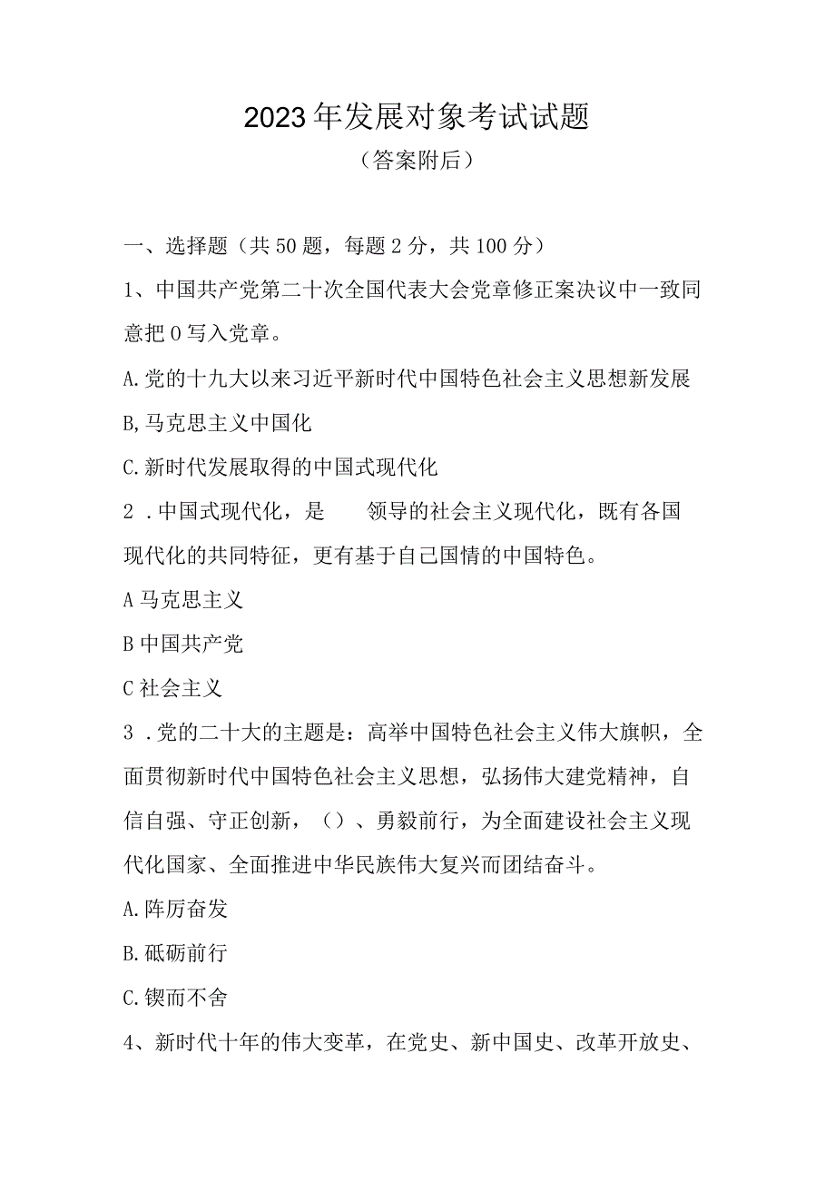 2023年发展对象考试试题及答案共五套题.docx_第1页