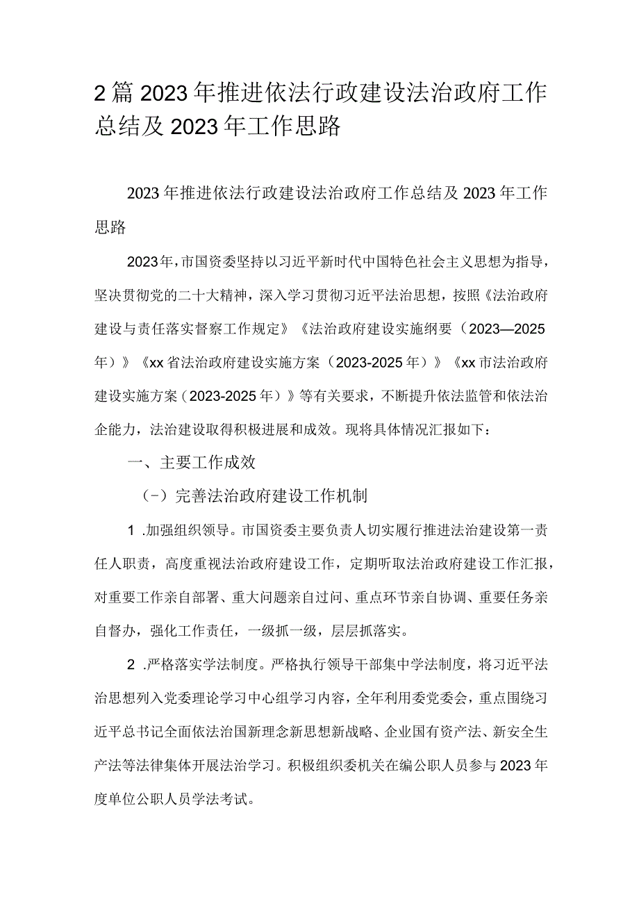 2篇2023年推进依法行政建设法治政府工作总结及2023年工作思路.docx_第1页