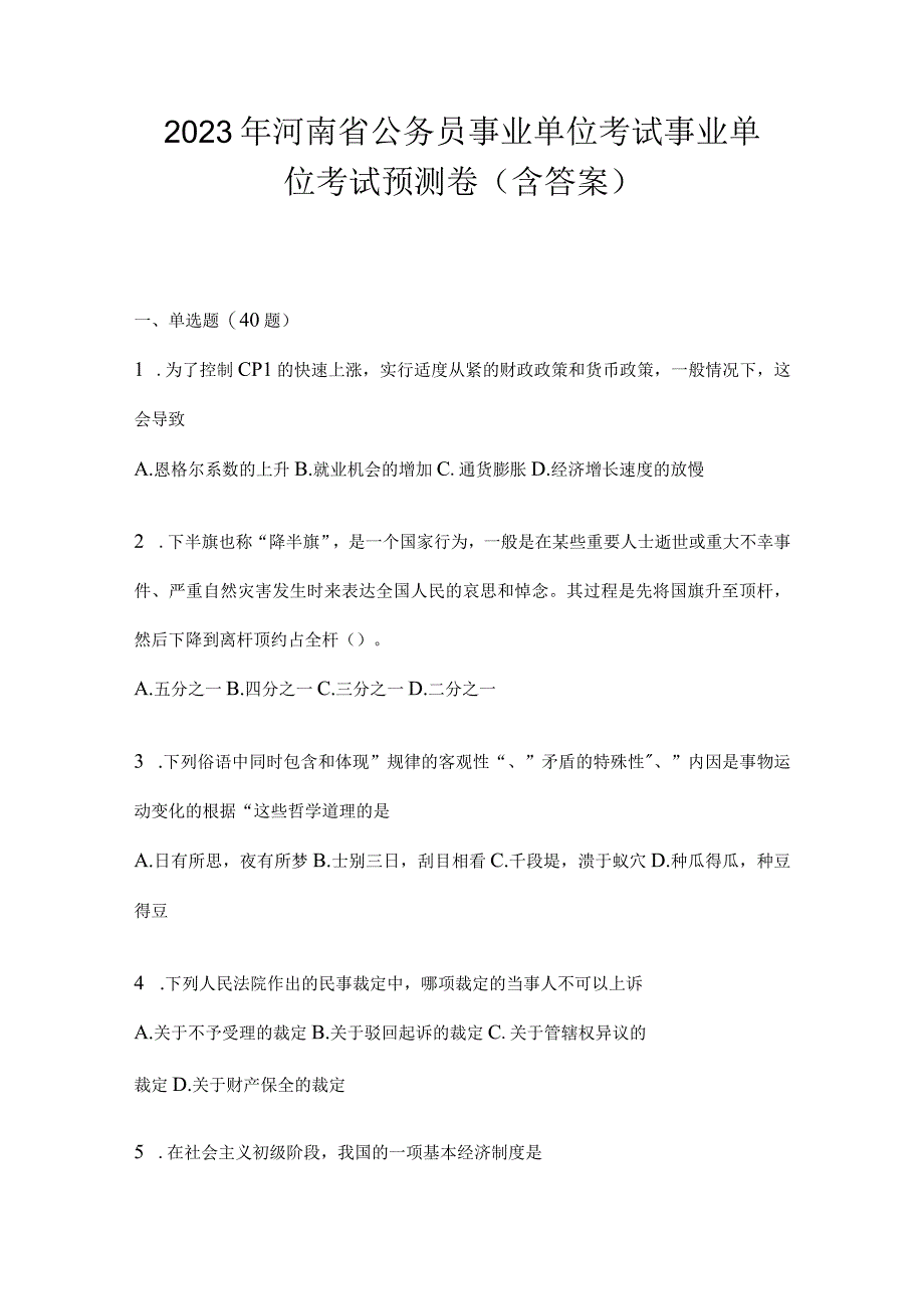 2023年河南省公务员事业单位考试事业单位考试预测卷含答案.docx_第1页