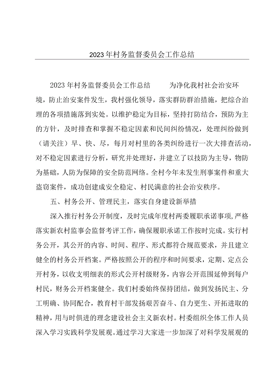 2023年村务监督委员会工作总结.docx_第1页