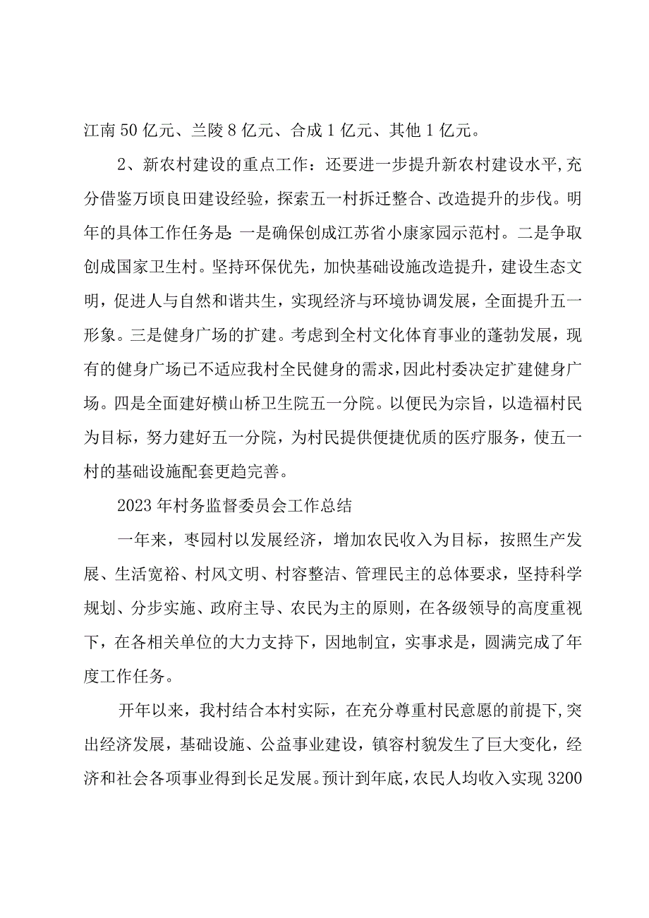 2023年村务监督委员会工作总结.docx_第3页