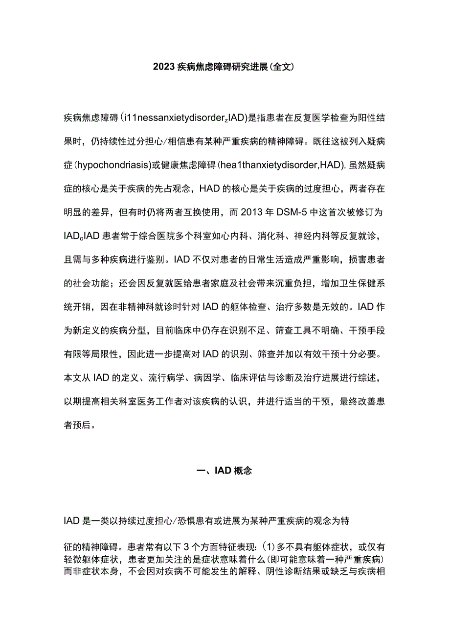 2023疾病焦虑障碍研究进展全文.docx_第1页