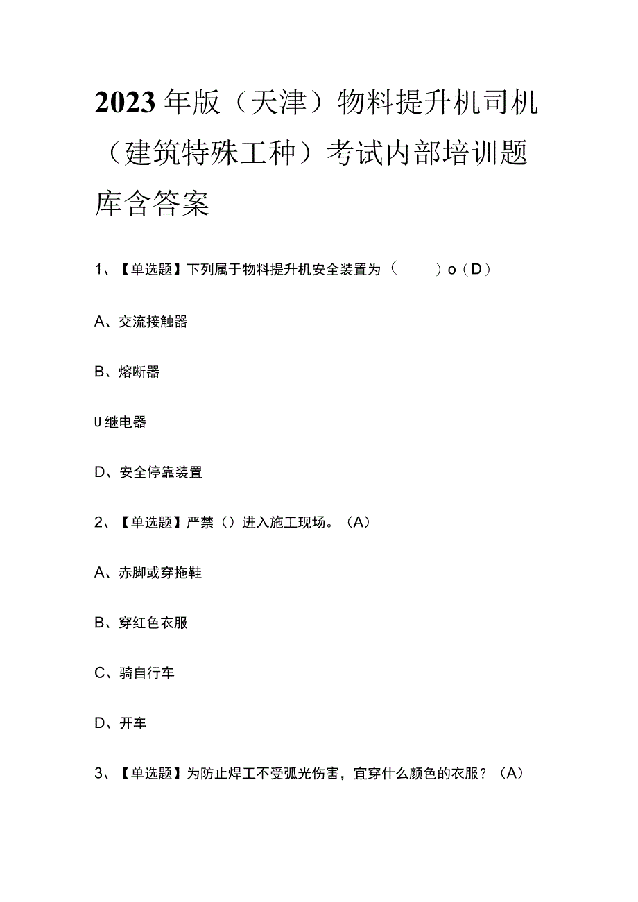 2023年版天津物料提升机司机建筑特殊工种考试内部培训题库含答案.docx_第1页