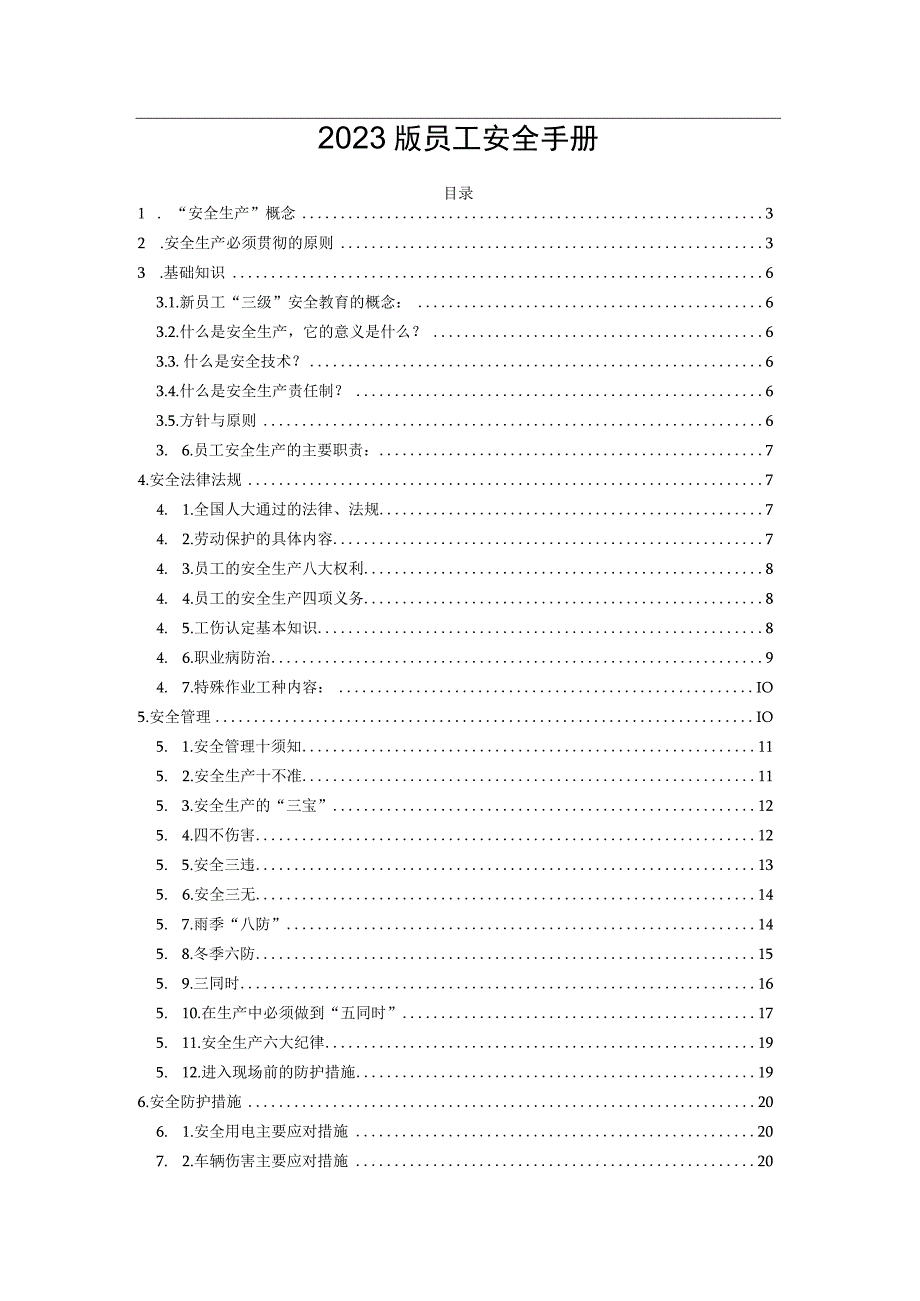 2023版员工安全手册.docx_第1页