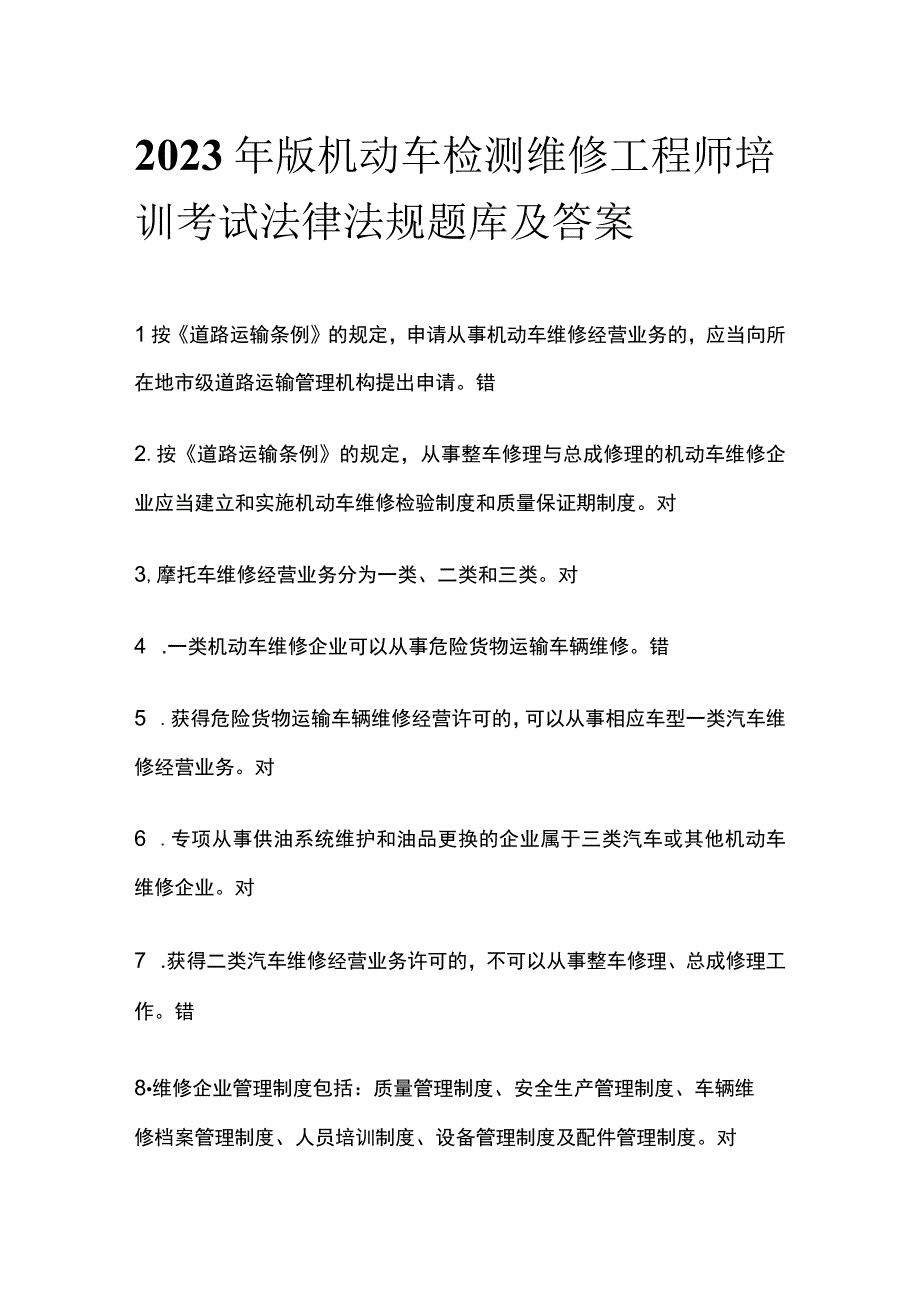 2023年版机动车检测维修工程师培训考试法律法规题库及答案.docx_第1页