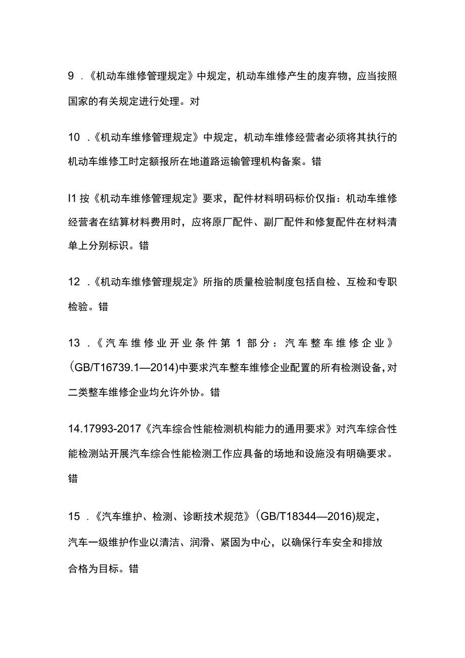 2023年版机动车检测维修工程师培训考试法律法规题库及答案.docx_第2页