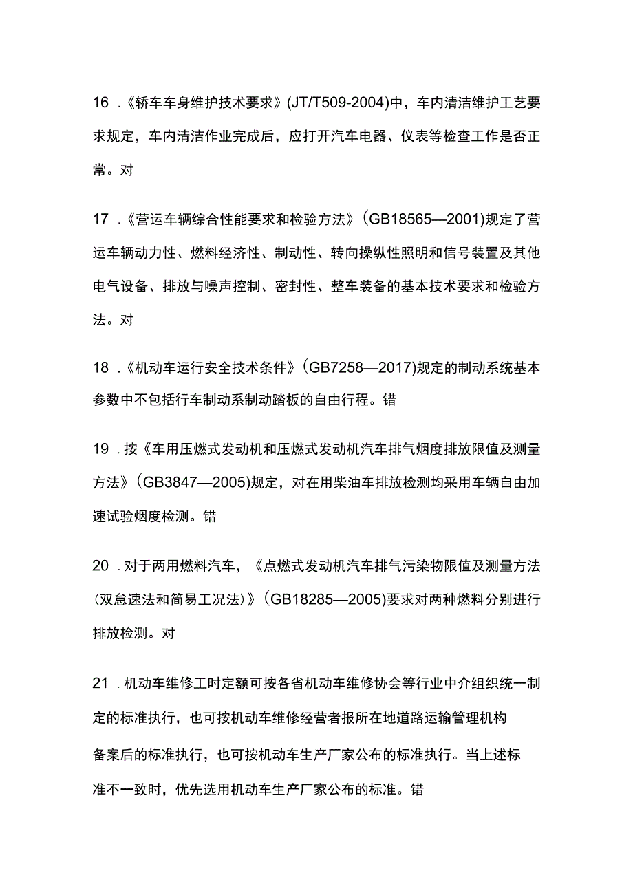 2023年版机动车检测维修工程师培训考试法律法规题库及答案.docx_第3页