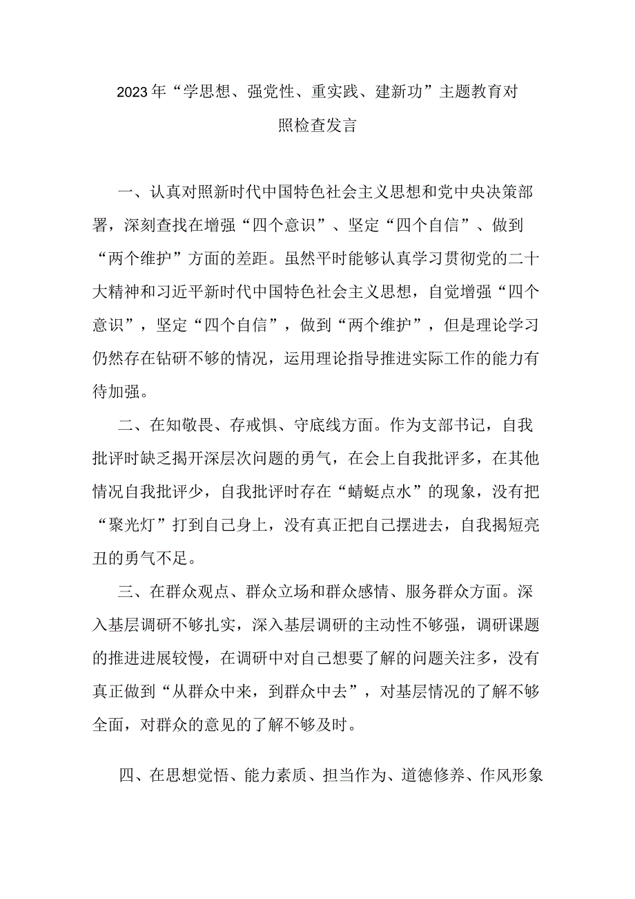 2023年学思想强党性重实践建新功主题教育对照检查发言.docx_第1页