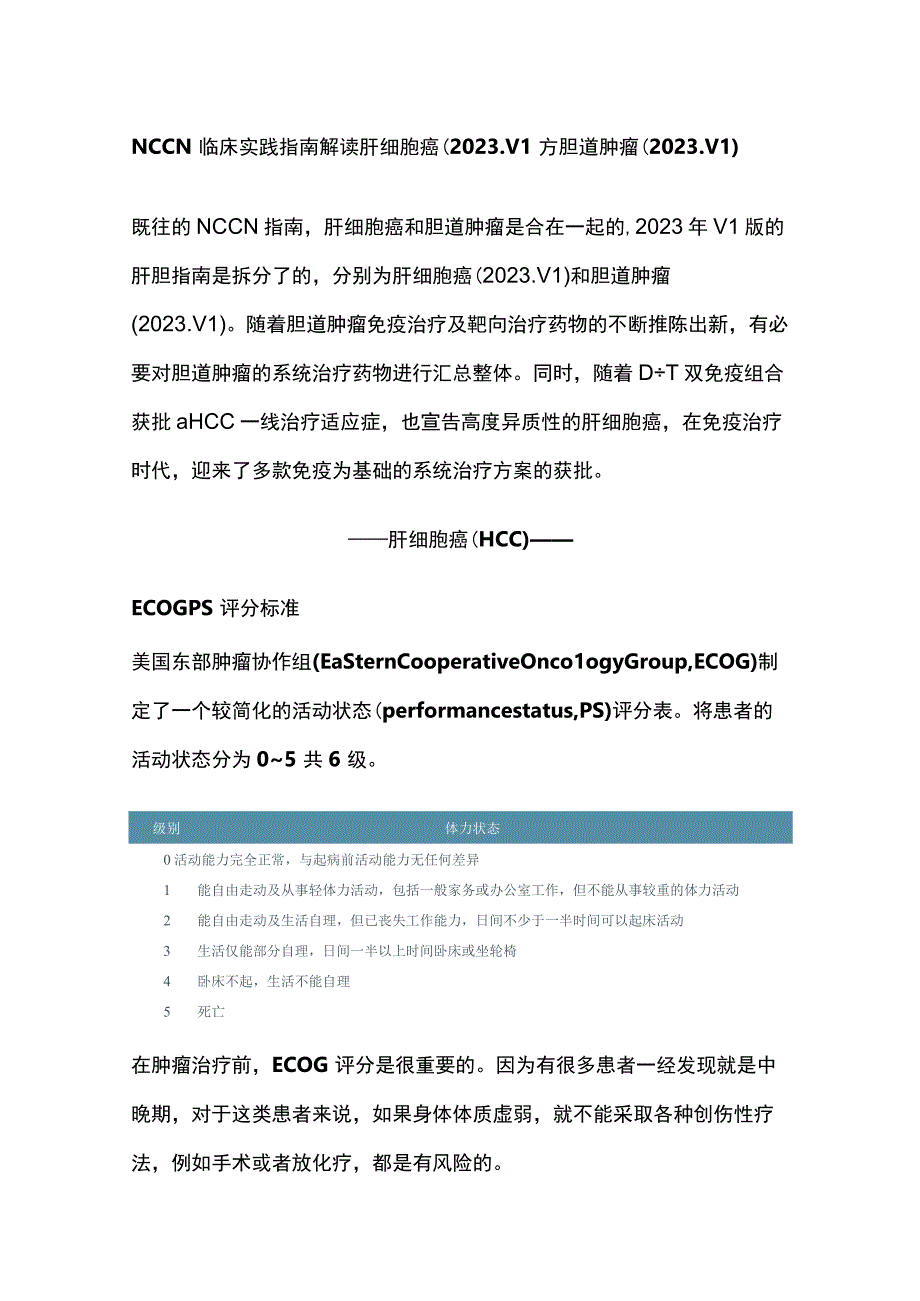 NCCN临床实践指南解读：肝细胞癌2023V1与胆道肿瘤2023V1.docx_第1页