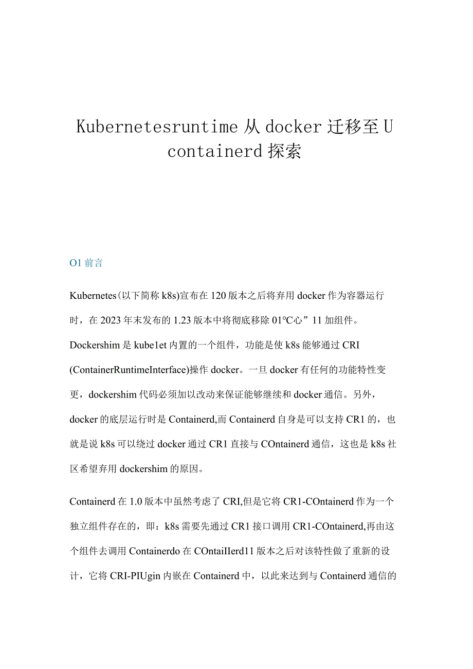 Kubernetes runtime从docker迁移到containerd探索.docx_第1页