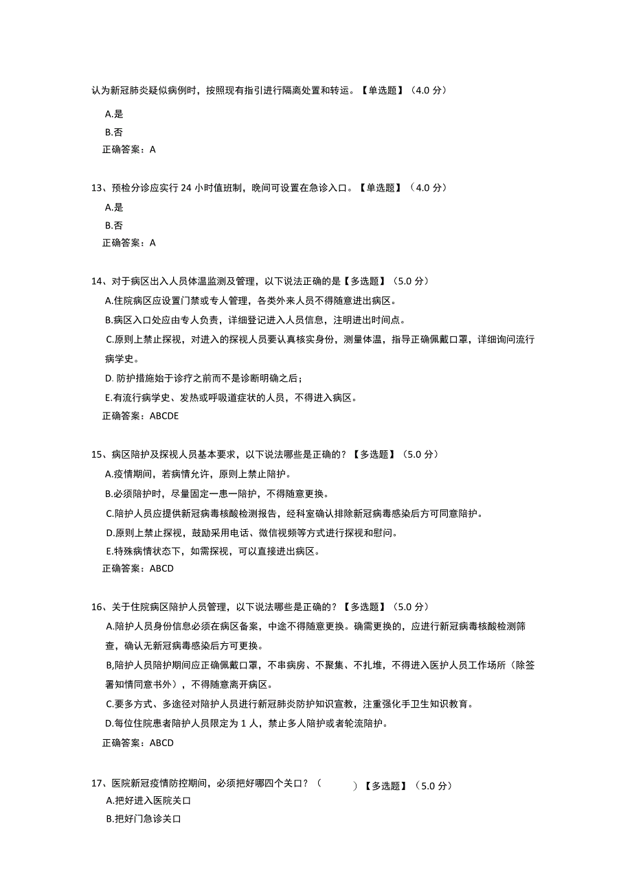 2023年医院新冠院感防控知识考核测试题及答案.docx_第3页